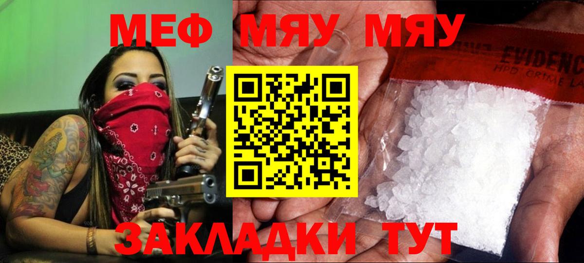 МЕФ  МЯУ-МЯУ mephedrone  МЯУ-МЯУ  Вход с VPN  Мефедрон VHQ  Трёхгорный 